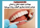 بهداشت ضعیف دهان و دندان موجب تشدید بیماری التهاب روده می‌شود