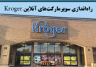 راه‌اندازی سوپرمارکت‌های آنلاین Kroger
