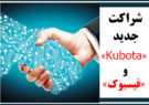 شراکت جدید «Kubota» و «فیسبوک»