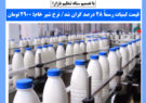 قیمت لبنیات رسماً ۲۸ درصد گران شد/ نرخ شیر خام؛ ۲۹۰۰ تومان