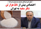 اختصاص بیش از ۵۸ هزار تن شکر سفید به تهران
