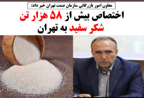 اختصاص بیش از ۵۸ هزار تن شکر سفید به تهران