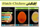 اپلیکیشن iHatch-Chickens