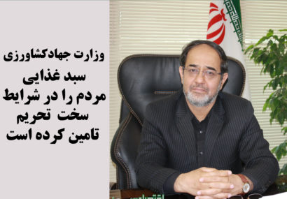 وزارت جهاد‌کشاورزی سبد غذایی مردم را در شرایط سخت تحریم تامین کرده است