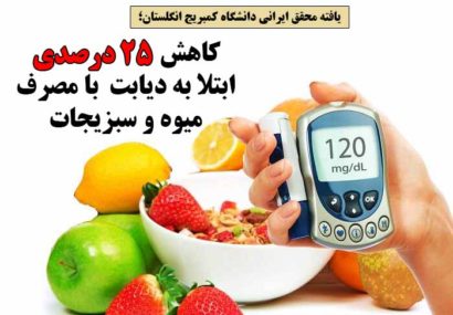 کاهش ۲۵ درصدی ابتلا به دیابت با مصرف میوه و سبزیجات