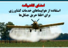 امضای تفاهم‌نامه استفاده از هواپیماهای خدمات کشاورزی برای اطفا حریق جنگل‌ها