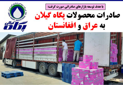 صادرات محصولات پگاه گیلان به عراق و افغانستان