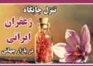 تنزل جایگاه زعفران ایرانی در بازار جهانی