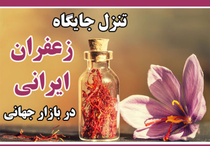 تنزل جایگاه زعفران ایرانی در بازار جهانی