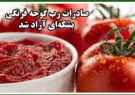 صادرات رب گوجه فرنگی بشکه‌ای آزاد شد + سند