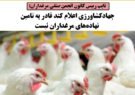 جهاد‌کشاورزی اعلام کند قادر به تامین نهاده‌های مرغداران نیست