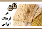 نان در فرهنگ ایرانی/ نگاهی به اهمیت جهانی نان