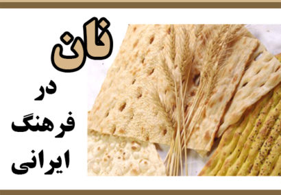 نان در فرهنگ ایرانی/ نگاهی به اهمیت جهانی نان