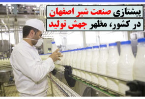 پیشتازی صنعت شیر اصفهان در کشور، مظهر جهش تولید