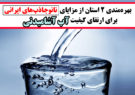 بهره‌مندی ۲ استان از مزایای نانوجاذب‌های ایرانی برای ارتقای کیفیت آب آشامیدنی