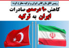 کاهش ۹۰ درصدی صادرات ایران به ترکیه