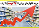 هزینه خانوارهای ایرانی تا ۲۷ درصد بالا رفت