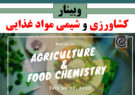وبینار کشاورزی و شیمی مواد غذایی