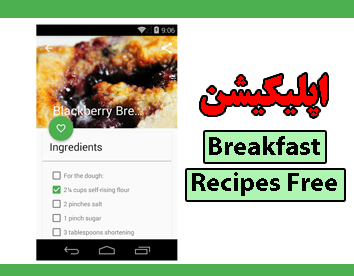 اپلیکیشن Breakfast Recipes Free