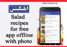 اپلیکیشن Salad recipes for free app offline with photo