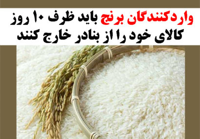 واردکنندگان برنج باید ظرف ۱۰ روز کالای خود را از بنادر خارج کنند