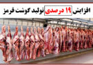 افزایش 19 درصدی تولید گوشت قرمز
