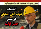 اقدامات ذوب آهن اصفهان در مسیر جهش تولید