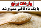 واردات برنج با یک ماه تأخیر ممنوع شد
