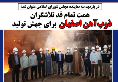 همت ‌تمام‌ قد ‌تلاشگران‌ ذوب‌آهن اصفهان برای جهش تولید
