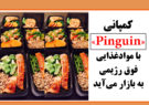 کمپانی «‌Pinguin» با مواد‌غذایی فوق رژیمی به بازار می‌آید