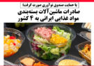 صادرات ماشین‌آلات بسته‌بندی مواد غذایی ایرانی به ۴ کشور