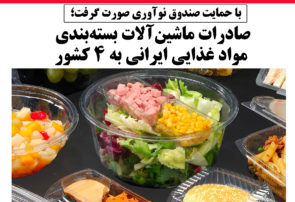 صادرات ماشین‌آلات بسته‌بندی مواد غذایی ایرانی به ۴ کشور