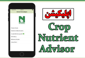 اپلیکیشن Crop Nutrient Advisor