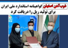ذوب‌آهن اصفهان گواهینامه استاندارد ملی ایران برای تولید ریل را دریافت کرد