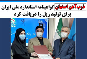 ذوب‌آهن اصفهان گواهینامه استاندارد ملی ایران برای تولید ریل را دریافت کرد