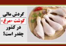 گردش مالی گوشت «مرغ» در کشور چقدر است؟