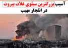 آسیب بزرگترین سیلوی غلات بیروت در انفجار مهیب