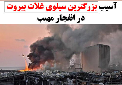 آسیب بزرگترین سیلوی غلات بیروت در انفجار مهیب