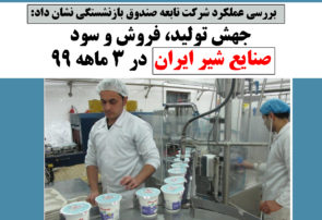 جهش تولید، فروش و سود صنایع شیر ایران در ۳ ماهه ۹۹