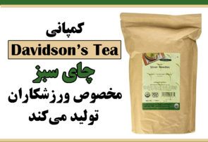 کمپانی Davidson’s Tea چای سبز مخصوص ورزشکاران تولید می‌کند