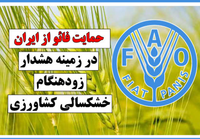 حمایت فائو از ایران در زمینه هشدار زودهنگام خشکسالی کشاورزی