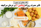 تأثیر مصرف روزانه ویتامین D بر درمان سرگیجه