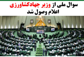 سوال ملی از وزیر جهاد‌کشاورزی اعلام وصول شد