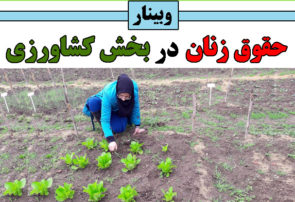 وبینار حقوق زنان در بخش کشاورزی
