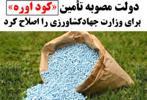 دولت مصوبه تأمین «کود اوره» برای وزارت جهاد‌کشاورزی را اصلاح کرد