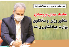 محمد‌مهدی برومندی مشاور وزیر و سخنگوی وزارت جهاد‌کشاورزی شد