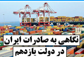نگاهی به صادرات ایران در دولت یازدهم