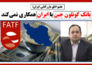 بانک کونلون چین با ایران همکاری نمی‌کند