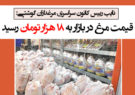 قیمت مرغ در بازار به ۱۸ هزار تومان رسید
