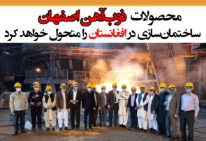 محصولات ذوب‌آهن اصفهان، ساختمان‌سازی در افغانستان را متحول خواهد کرد